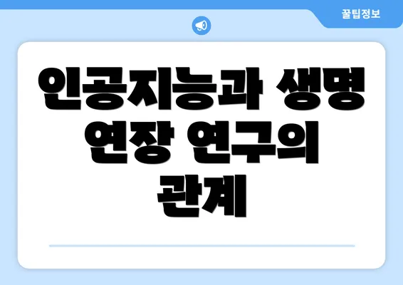 인공지능과 생명 연장 연구의 관계