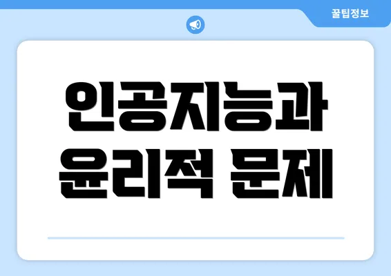 인공지능과 윤리적 문제