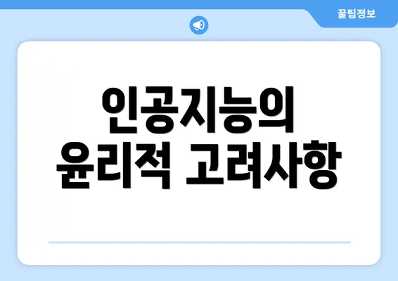 인공지능의 윤리적 고려사항