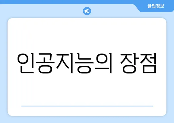 인공지능의 장점