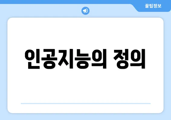 인공지능의 정의