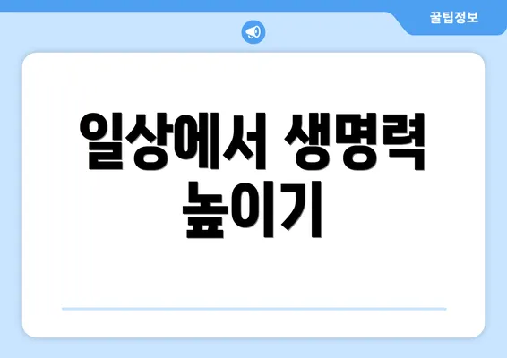 일상에서 생명력 높이기