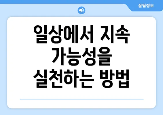 일상에서 지속 가능성을 실천하는 방법