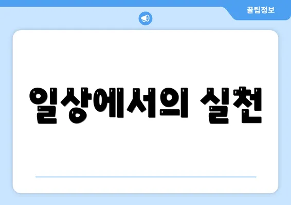 일상에서의 실천