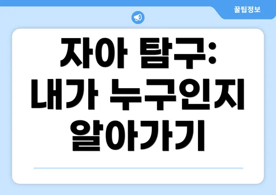 자아 탐구: 내가 누구인지 알아가기
