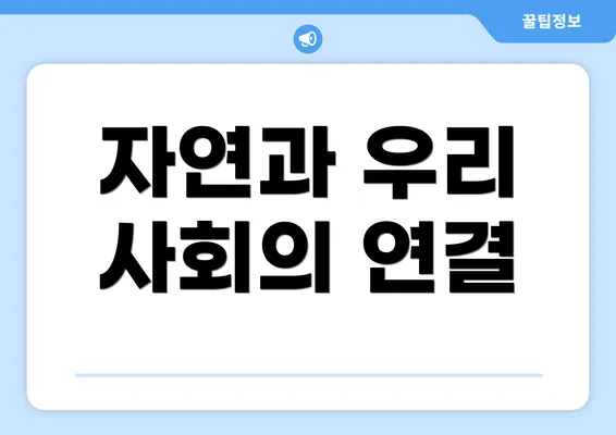 자연과 우리 사회의 연결