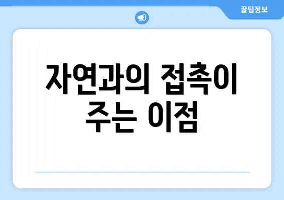 자연과의 접촉이 주는 이점