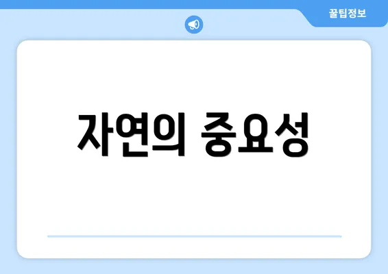 자연의 중요성