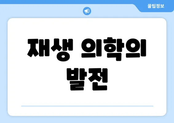 재생 의학의 발전
