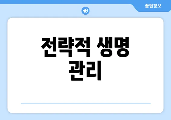 전략적 생명 관리
