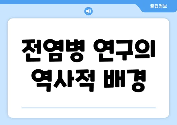 전염병 연구의 역사적 배경