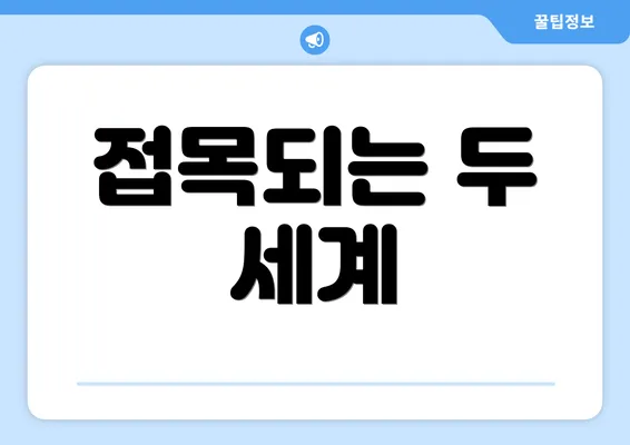 접목되는 두 세계