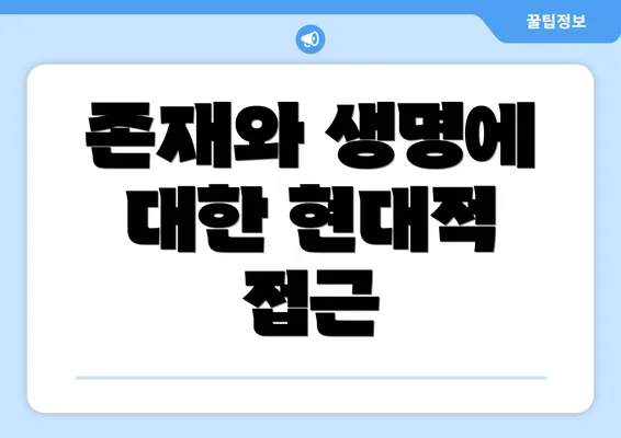존재와 생명에 대한 현대적 접근