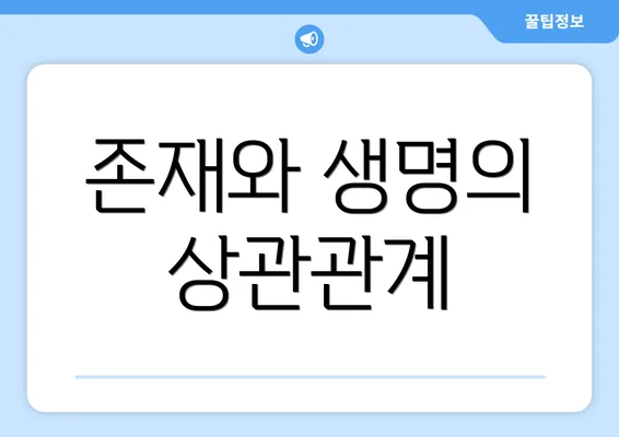 존재와 생명의 상관관계