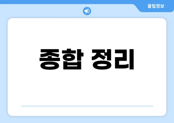 종합 정리