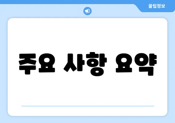 주요 사항 요약