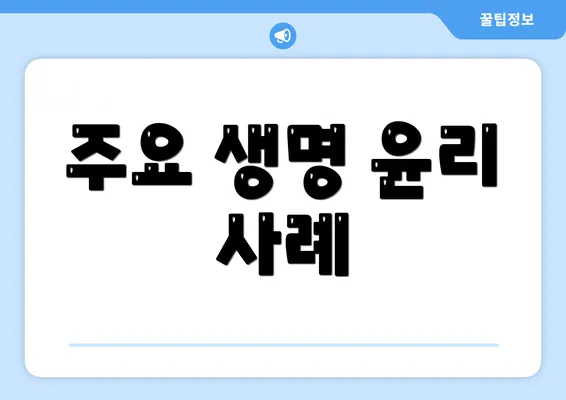 주요 생명 윤리 사례