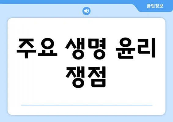 주요 생명 윤리 쟁점
