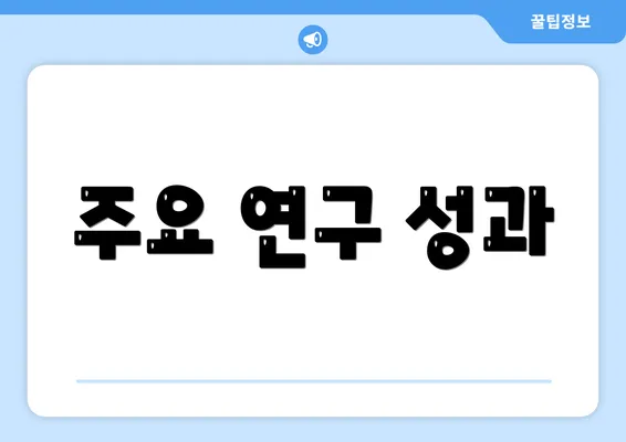 주요 연구 성과