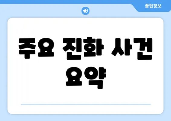 주요 진화 사건 요약