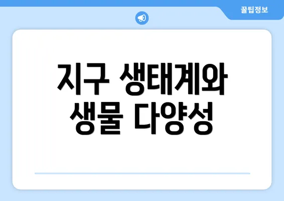 지구 생태계와 생물 다양성