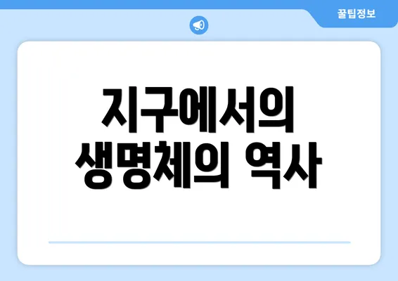 지구에서의 생명체의 역사