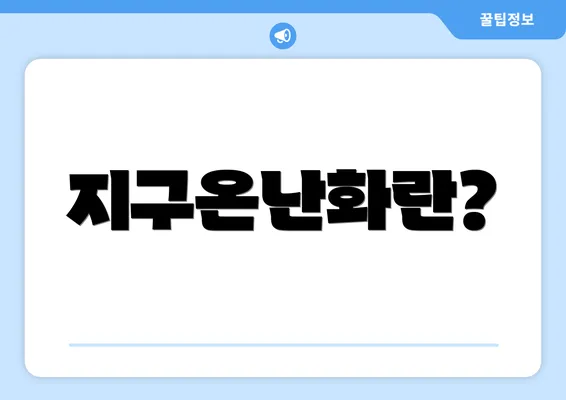 지구온난화란?