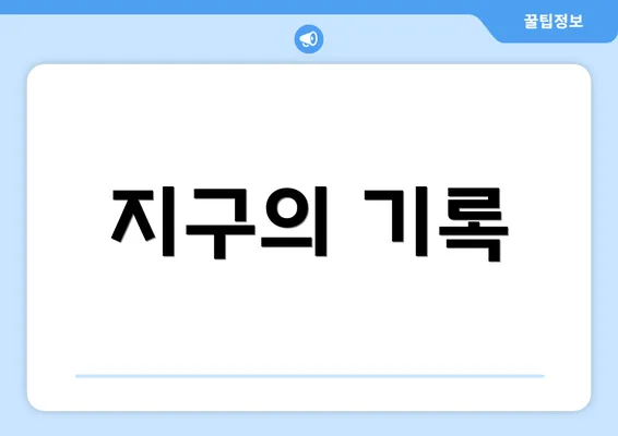 지구의 기록