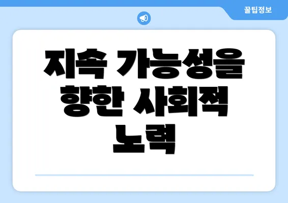 지속 가능성을 향한 사회적 노력
