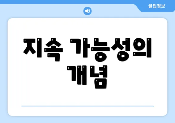 지속 가능성의 개념