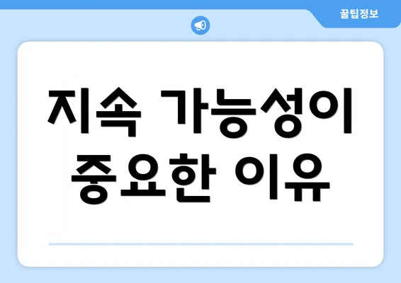 지속 가능성이 중요한 이유