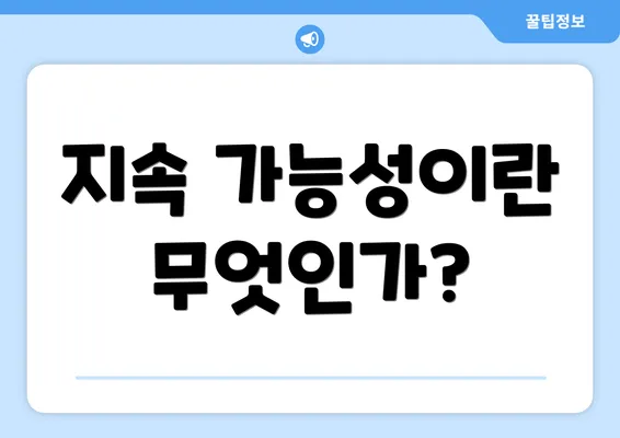 지속 가능성이란 무엇인가?