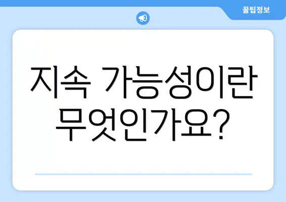 지속 가능성이란 무엇인가요?