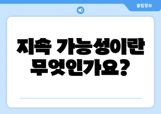 지속 가능성이란 무엇인가요?