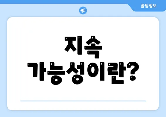 지속 가능성이란?