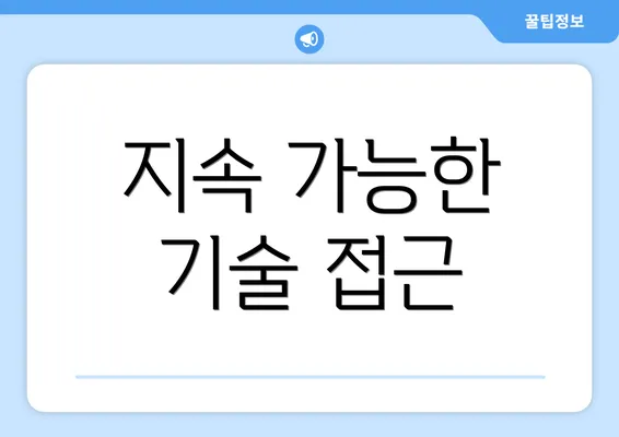 지속 가능한 기술 접근
