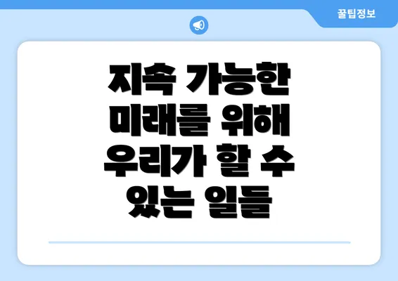 지속 가능한 미래를 위해 우리가 할 수 있는 일들