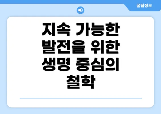 지속 가능한 발전을 위한 생명 중심의 철학