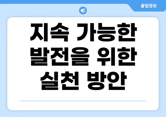 지속 가능한 발전을 위한 실천 방안