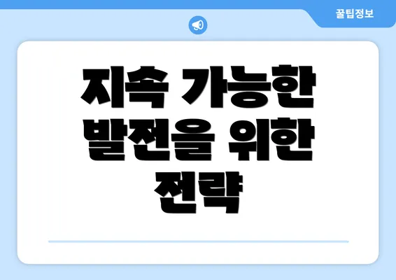 지속 가능한 발전을 위한 전략
