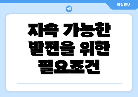 지속 가능한 발전을 위한 필요조건