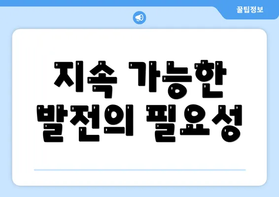 지속 가능한 발전의 필요성
