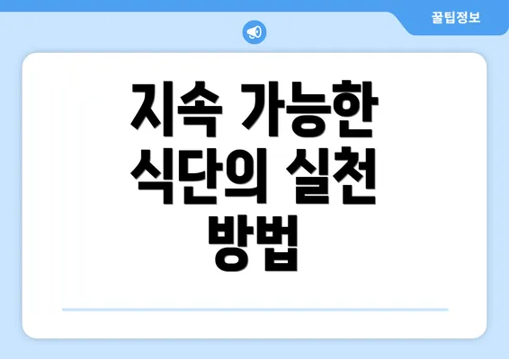 지속 가능한 식단의 실천 방법