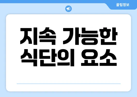 지속 가능한 식단의 요소