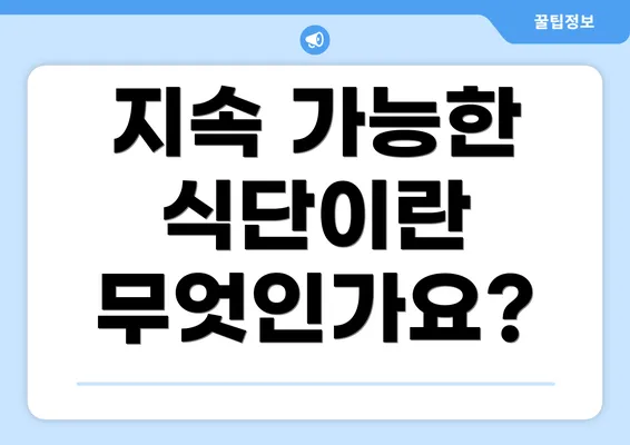 지속 가능한 식단이란 무엇인가요?