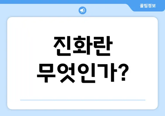 진화란 무엇인가?