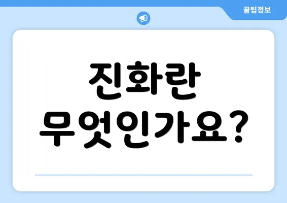 진화란 무엇인가요?