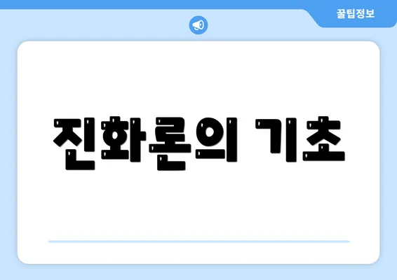 진화론의 기초