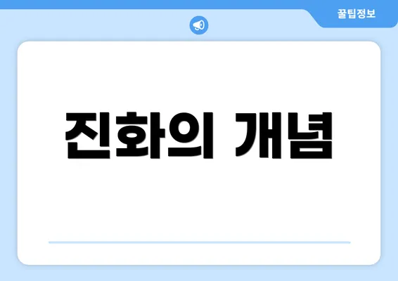 진화의 개념