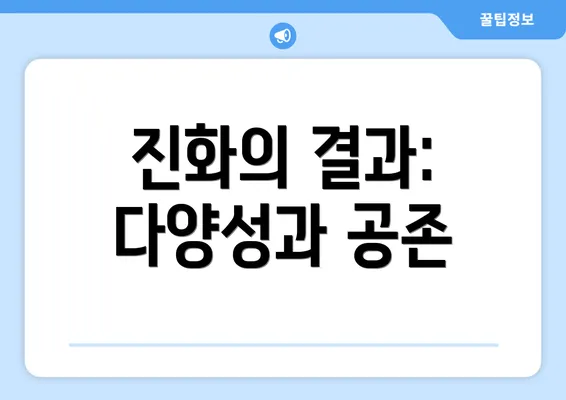 진화의 결과: 다양성과 공존